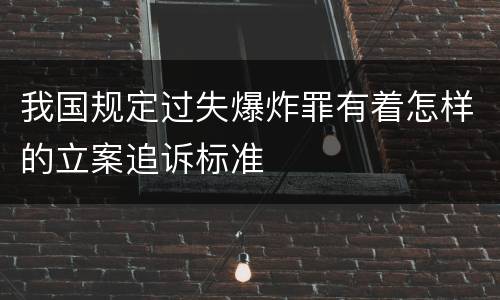 我国规定过失爆炸罪有着怎样的立案追诉标准