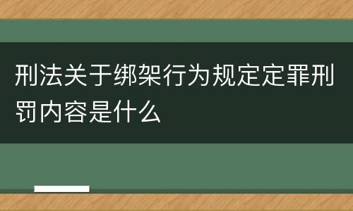 刑法关于绑架行为规定定罪刑罚内容是什么