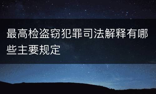 最高检盗窃犯罪司法解释有哪些主要规定