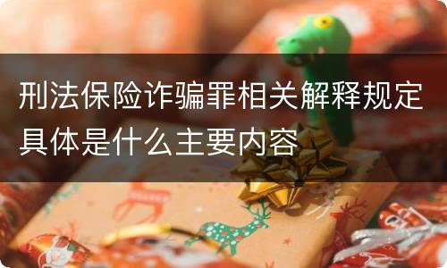 刑法保险诈骗罪相关解释规定具体是什么主要内容
