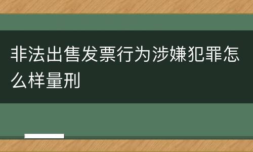 非法出售发票行为涉嫌犯罪怎么样量刑