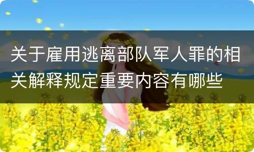 关于雇用逃离部队军人罪的相关解释规定重要内容有哪些