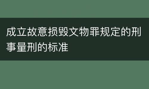 成立故意损毁文物罪规定的刑事量刑的标准