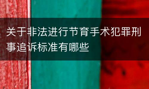 关于非法进行节育手术犯罪刑事追诉标准有哪些