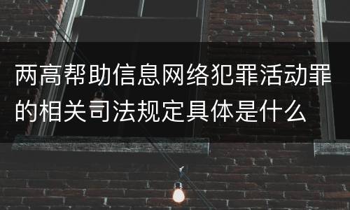 两高帮助信息网络犯罪活动罪的相关司法规定具体是什么