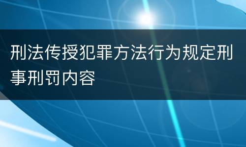 刑法传授犯罪方法行为规定刑事刑罚内容