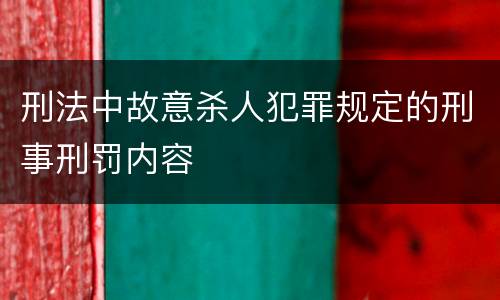 刑法中故意杀人犯罪规定的刑事刑罚内容