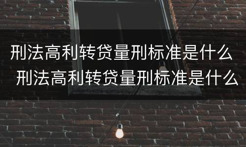 刑法高利转贷量刑标准是什么 刑法高利转贷量刑标准是什么意思
