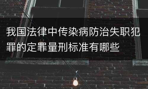 我国法律中传染病防治失职犯罪的定罪量刑标准有哪些