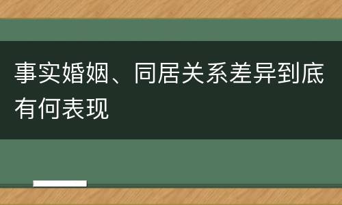 事实婚姻、同居关系差异到底有何表现