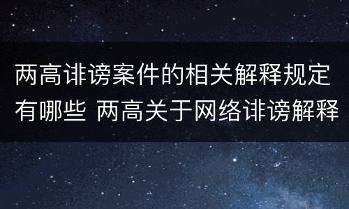 两高诽谤案件的相关解释规定有哪些 两高关于网络诽谤解释
