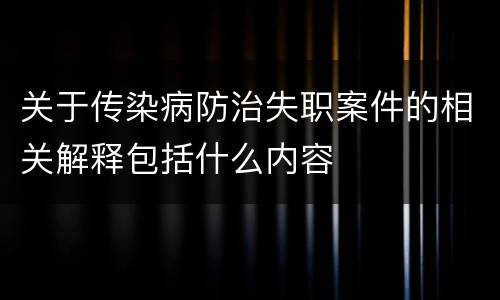 关于传染病防治失职案件的相关解释包括什么内容