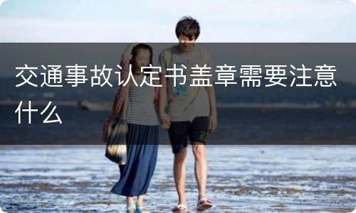 交通事故认定书盖章需要注意什么