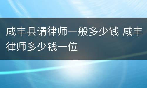 咸丰县请律师一般多少钱 咸丰律师多少钱一位