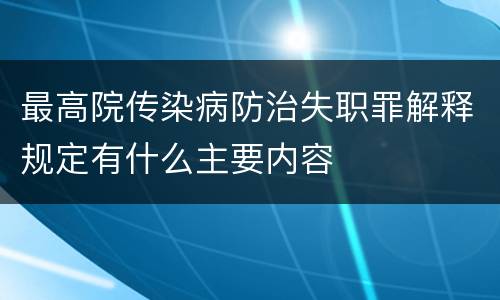 最高院传染病防治失职罪解释规定有什么主要内容