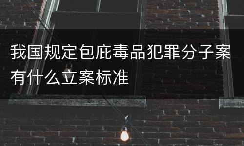 我国规定包庇毒品犯罪分子案有什么立案标准