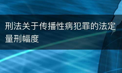 刑法关于传播性病犯罪的法定量刑幅度