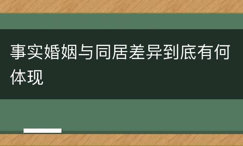 事实婚姻与同居差异到底有何体现