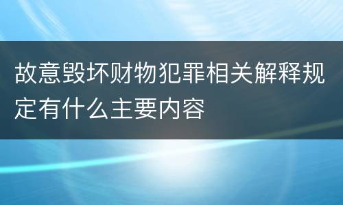 故意毁坏财物犯罪相关解释规定有什么主要内容