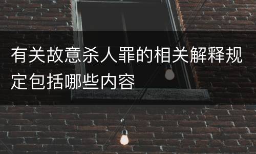 有关故意杀人罪的相关解释规定包括哪些内容