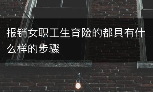 报销女职工生育险的都具有什么样的步骤