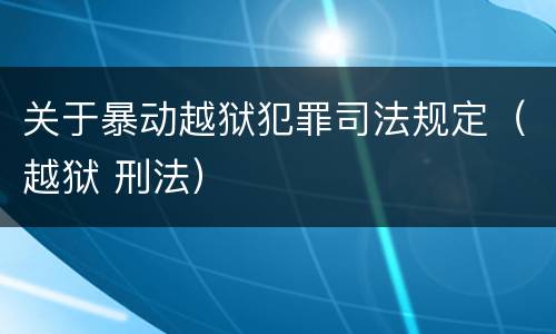 关于暴动越狱犯罪司法规定（越狱 刑法）