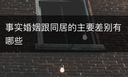 事实婚姻跟同居的主要差别有哪些