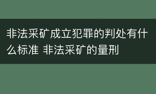 非法采矿成立犯罪的判处有什么标准 非法采矿的量刑
