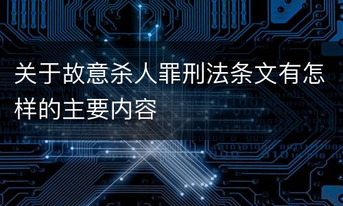 关于故意杀人罪刑法条文有怎样的主要内容