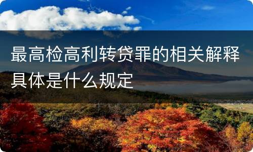 最高检高利转贷罪的相关解释具体是什么规定