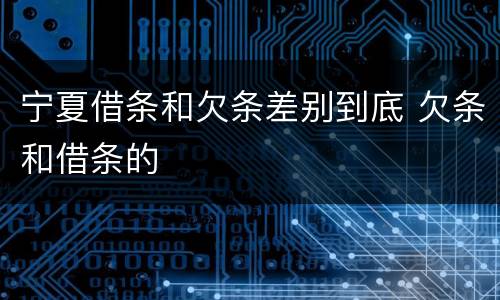 宁夏借条和欠条差别到底 欠条和借条的
