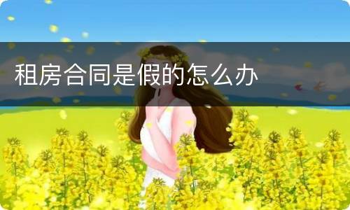 租房合同是假的怎么办