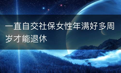 一直自交社保女性年满好多周岁才能退休