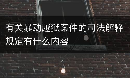 有关暴动越狱案件的司法解释规定有什么内容
