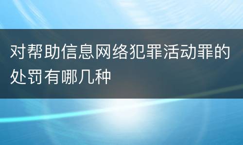 对帮助信息网络犯罪活动罪的处罚有哪几种