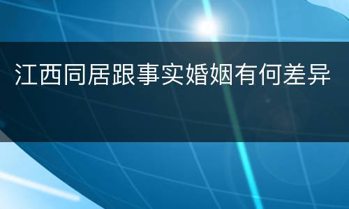 江西同居跟事实婚姻有何差异