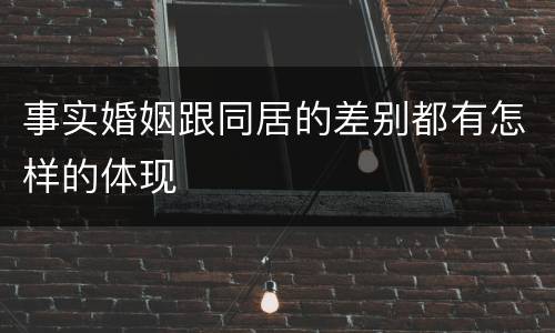 事实婚姻跟同居的差别都有怎样的体现