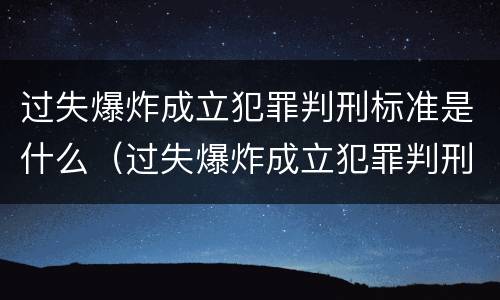 过失爆炸成立犯罪判刑标准是什么（过失爆炸成立犯罪判刑标准是什么呢）