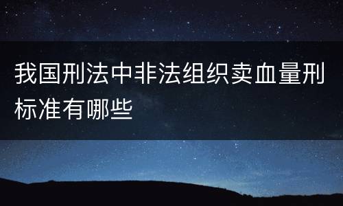 我国刑法中非法组织卖血量刑标准有哪些