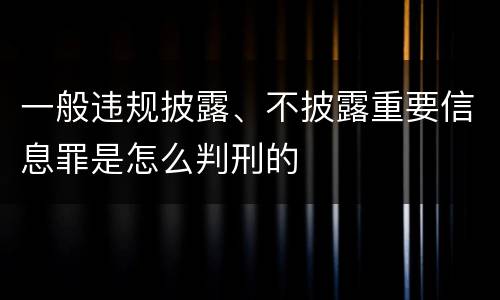 一般违规披露、不披露重要信息罪是怎么判刑的