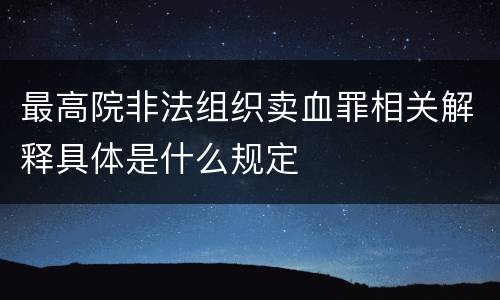最高院非法组织卖血罪相关解释具体是什么规定
