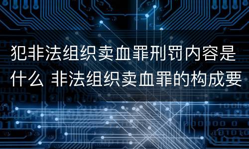 犯非法组织卖血罪刑罚内容是什么 非法组织卖血罪的构成要件