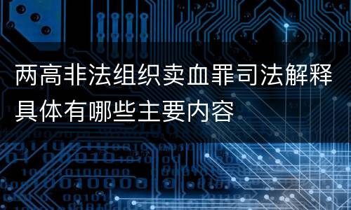 两高非法组织卖血罪司法解释具体有哪些主要内容