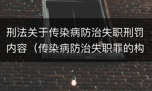 刑法关于传染病防治失职刑罚内容（传染病防治失职罪的构成要件）