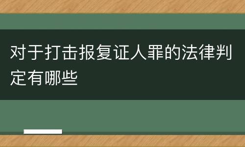 对于打击报复证人罪的法律判定有哪些