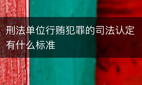 刑法单位行贿犯罪的司法认定有什么标准