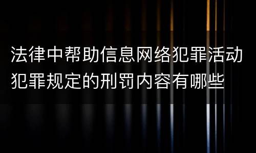 法律中帮助信息网络犯罪活动犯罪规定的刑罚内容有哪些