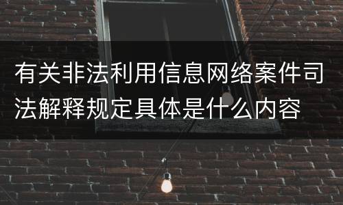 有关非法利用信息网络案件司法解释规定具体是什么内容