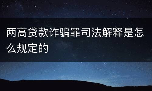 两高贷款诈骗罪司法解释是怎么规定的