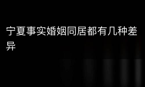 宁夏事实婚姻同居都有几种差异